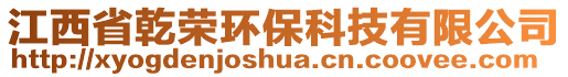 江西省乾榮環(huán)保科技有限公司