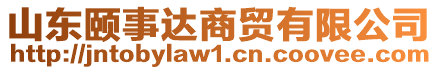 山東頤事達(dá)商貿(mào)有限公司