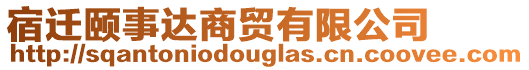 宿遷頤事達商貿有限公司