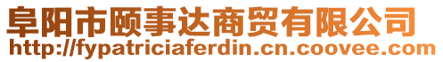 阜陽(yáng)市頤事達(dá)商貿(mào)有限公司