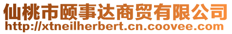 仙桃市颐事达商贸有限公司