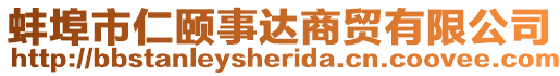 蚌埠市仁頤事達商貿有限公司