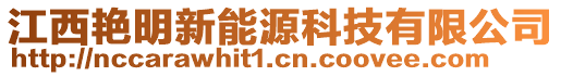 江西艷明新能源科技有限公司