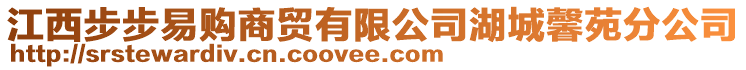 江西步步易購商貿(mào)有限公司湖城馨苑分公司