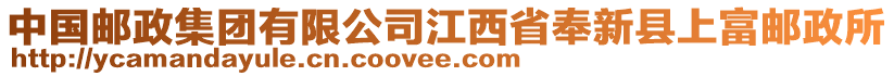 中國郵政集團有限公司江西省奉新縣上富郵政所