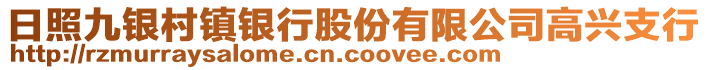 日照九银村镇银行股份有限公司高兴支行