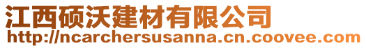 江西碩沃建材有限公司