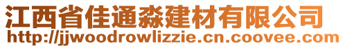 江西省佳通淼建材有限公司