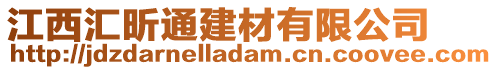 江西匯昕通建材有限公司