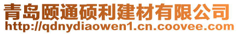 青島頤通碩利建材有限公司