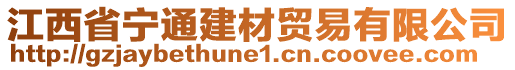 江西省寧通建材貿(mào)易有限公司