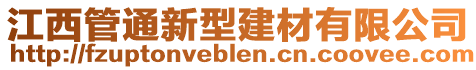 江西管通新型建材有限公司