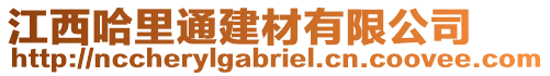 江西哈里通建材有限公司