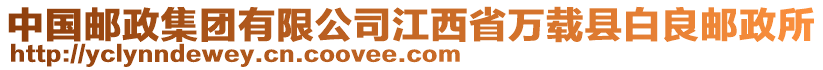 中國郵政集團有限公司江西省萬載縣白良郵政所