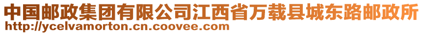 中國郵政集團有限公司江西省萬載縣城東路郵政所