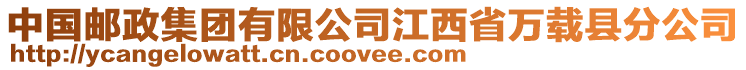 中國郵政集團有限公司江西省萬載縣分公司