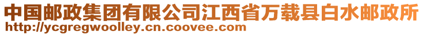 中國郵政集團有限公司江西省萬載縣白水郵政所