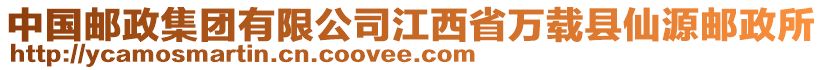 中國郵政集團有限公司江西省萬載縣仙源郵政所