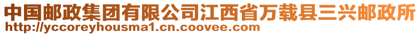 中國(guó)郵政集團(tuán)有限公司江西省萬(wàn)載縣三興郵政所