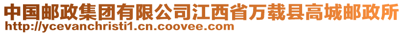 中國郵政集團有限公司江西省萬載縣高城郵政所