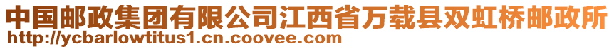 中國郵政集團(tuán)有限公司江西省萬載縣雙虹橋郵政所