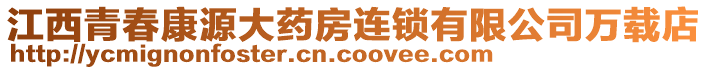 江西青春康源大藥房連鎖有限公司萬載店