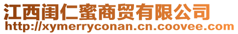 江西閨仁蜜商貿(mào)有限公司