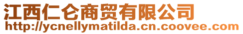 江西仁侖商貿有限公司