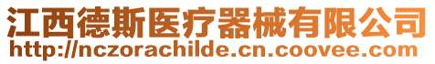 江西德斯醫療器械有限公司