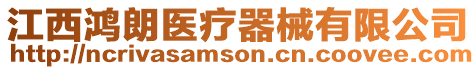 江西鴻朗醫療器械有限公司