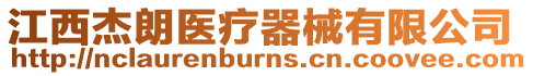 江西杰朗醫(yī)療器械有限公司