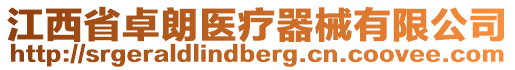 江西省卓朗醫療器械有限公司