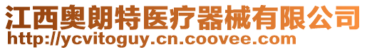 江西奧朗特醫療器械有限公司