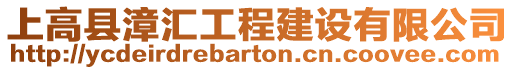 上高縣漳匯工程建設有限公司