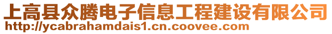 上高縣眾騰電子信息工程建設有限公司