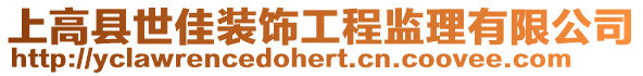 上高縣世佳裝飾工程監理有限公司
