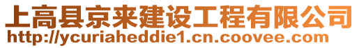 上高縣京來建設工程有限公司