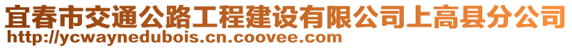 宜春市交通公路工程建設(shè)有限公司上高縣分公司