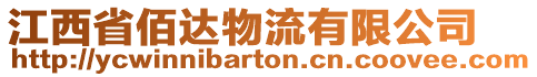 江西省佰達(dá)物流有限公司