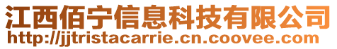 江西佰寧信息科技有限公司