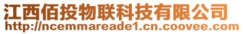 江西佰投物聯(lián)科技有限公司