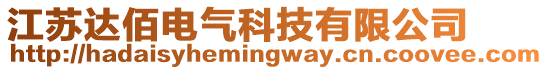 江蘇達佰電氣科技有限公司