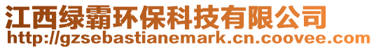 江西綠霸環(huán)保科技有限公司