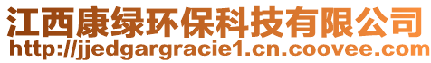 江西康綠環(huán)?？萍加邢薰? style=