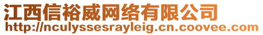 江西信裕威網(wǎng)絡(luò)有限公司