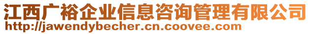 江西廣裕企業(yè)信息咨詢管理有限公司