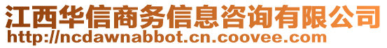 江西華信商務(wù)信息咨詢(xún)有限公司