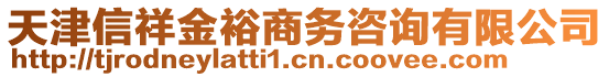 天津信祥金裕商務(wù)咨詢有限公司