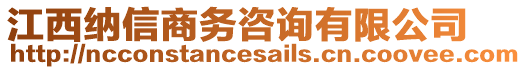 江西納信商務(wù)咨詢有限公司