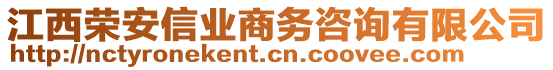 江西榮安信業(yè)商務(wù)咨詢有限公司